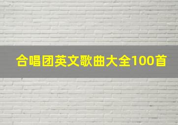 合唱团英文歌曲大全100首