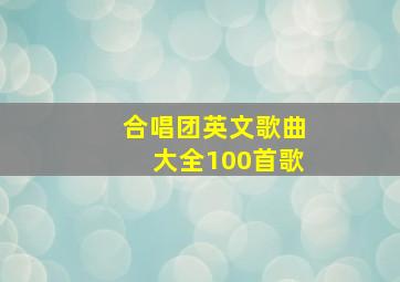 合唱团英文歌曲大全100首歌