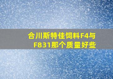 合川斯特佳饲料F4与F831那个质量好些