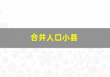 合并人口小县