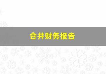 合并财务报告