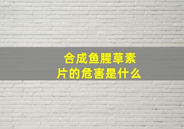 合成鱼腥草素片的危害是什么