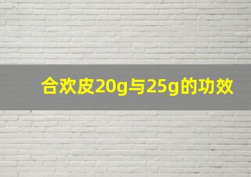 合欢皮20g与25g的功效