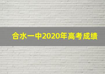 合水一中2020年高考成绩