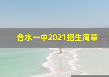 合水一中2021招生简章