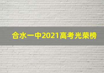 合水一中2021高考光荣榜