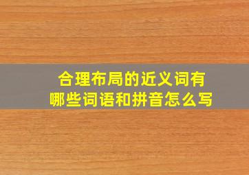 合理布局的近义词有哪些词语和拼音怎么写