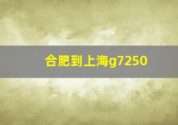 合肥到上海g7250