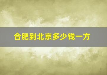 合肥到北京多少钱一方