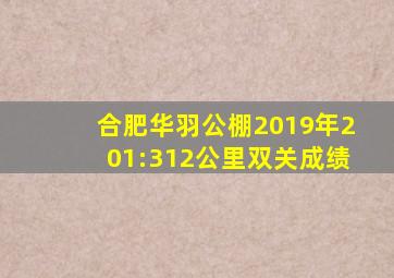 合肥华羽公棚2019年201:312公里双关成绩