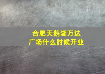 合肥天鹅湖万达广场什么时候开业