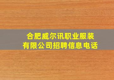 合肥威尔讯职业服装有限公司招聘信息电话