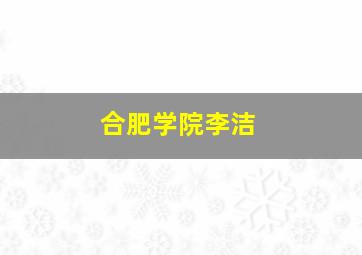 合肥学院李洁