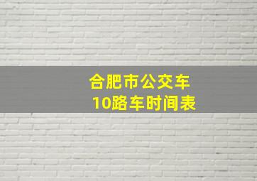 合肥市公交车10路车时间表