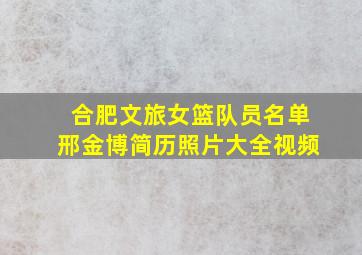 合肥文旅女篮队员名单邢金博简历照片大全视频