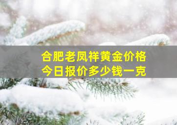 合肥老凤祥黄金价格今日报价多少钱一克