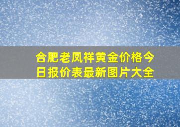 合肥老凤祥黄金价格今日报价表最新图片大全