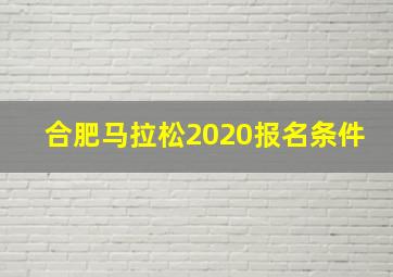 合肥马拉松2020报名条件