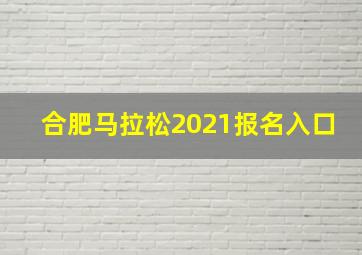 合肥马拉松2021报名入口