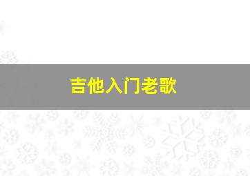 吉他入门老歌