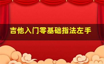 吉他入门零基础指法左手