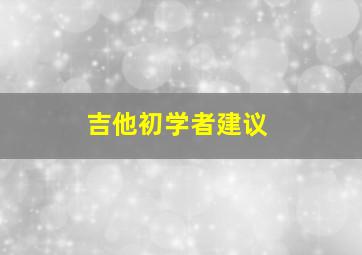 吉他初学者建议