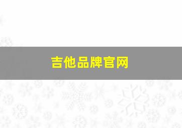 吉他品牌官网