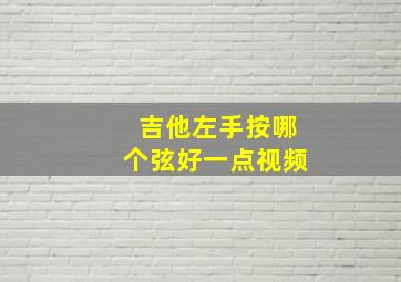 吉他左手按哪个弦好一点视频