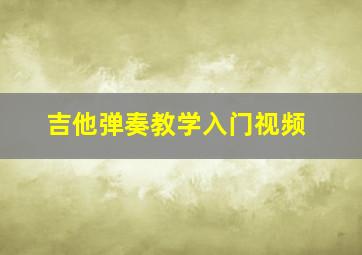 吉他弹奏教学入门视频