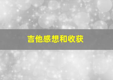 吉他感想和收获