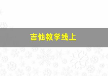 吉他教学线上