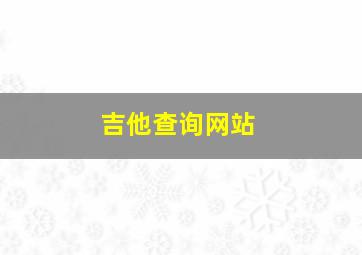 吉他查询网站