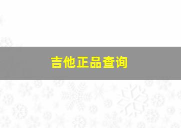 吉他正品查询