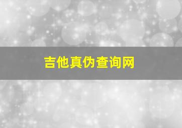 吉他真伪查询网