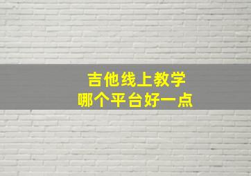 吉他线上教学哪个平台好一点