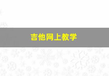 吉他网上教学