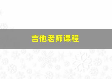 吉他老师课程