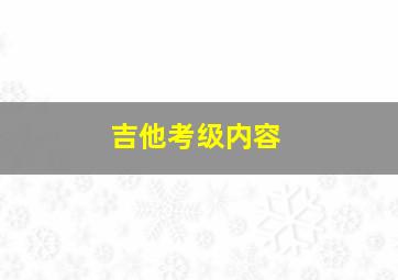 吉他考级内容