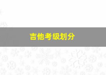 吉他考级划分