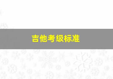 吉他考级标准