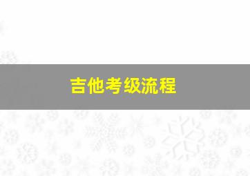 吉他考级流程