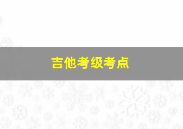 吉他考级考点