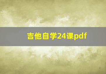 吉他自学24课pdf