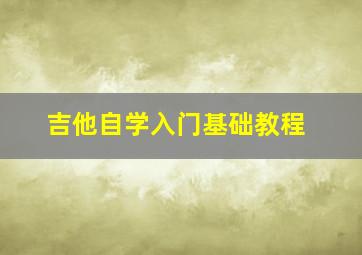 吉他自学入门基础教程