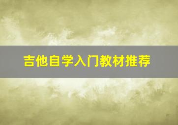 吉他自学入门教材推荐