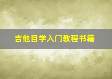 吉他自学入门教程书籍