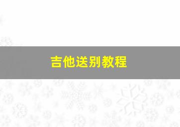 吉他送别教程