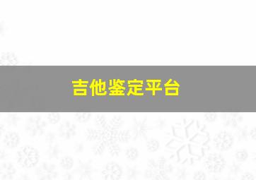 吉他鉴定平台