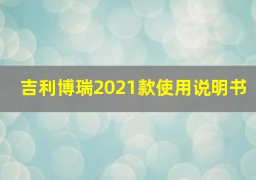 吉利博瑞2021款使用说明书