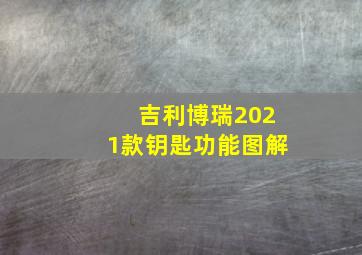 吉利博瑞2021款钥匙功能图解